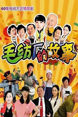 毛纺厂的故事封面图