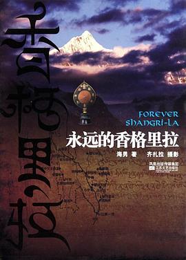 永远的香格里拉封面图