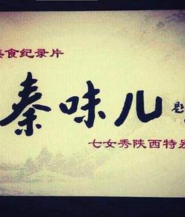 秦味儿1封面图