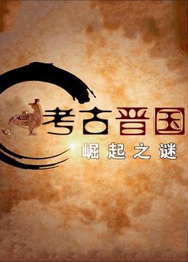 考古晋国：崛起之谜封面图