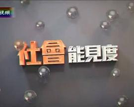 社会能见度封面图