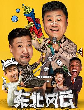 东北风云封面图