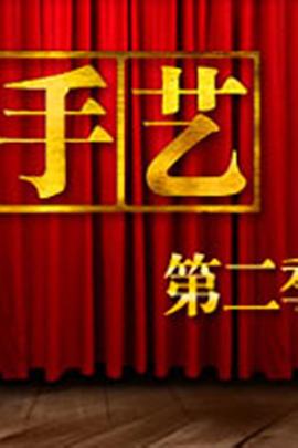 手艺  第二季封面图