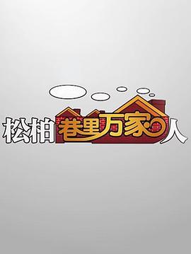 松柏巷里万家人封面图