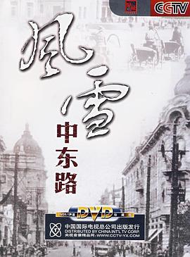 风雪中东路封面图