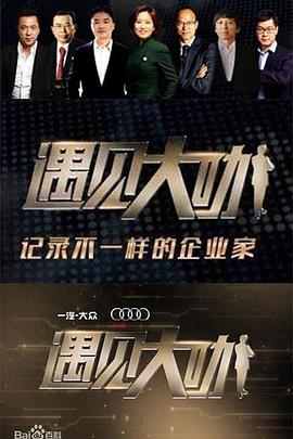 遇见大咖   第三季封面图