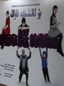 幸福家庭的烦恼 第一季封面图