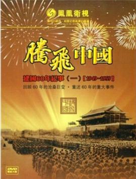 腾飞中国封面图