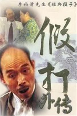 假打外传封面图