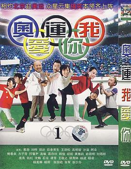 奥运我爱你封面图