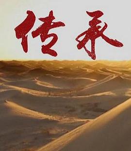 传承 第一季封面图