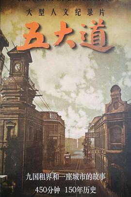五大道封面图