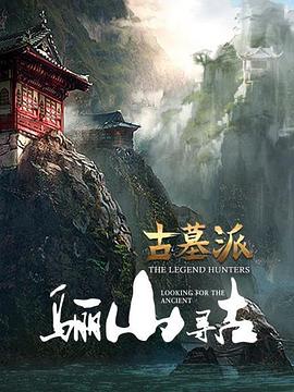 古墓派：骊山寻古封面图