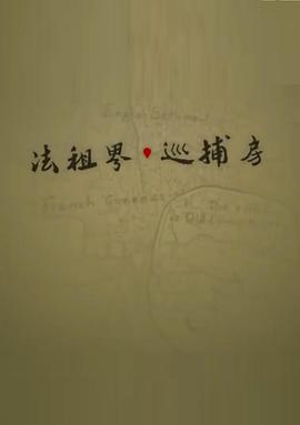 法租界巡捕房封面图