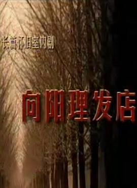 向阳理发店封面图