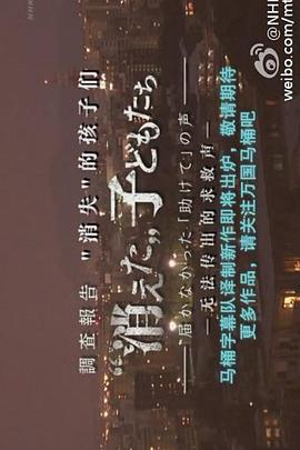 “消失”的孩子们——无法传出的求救声封面图