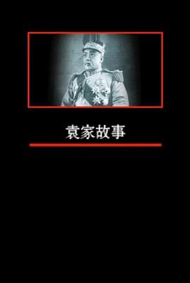 凤凰大视野---袁家故事封面图