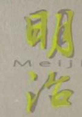 明治：日本是如何走向强国之路的？封面图