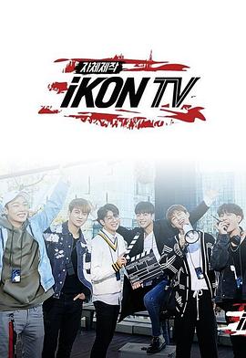 iKON TV封面图