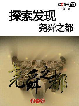 尧舜之都封面图