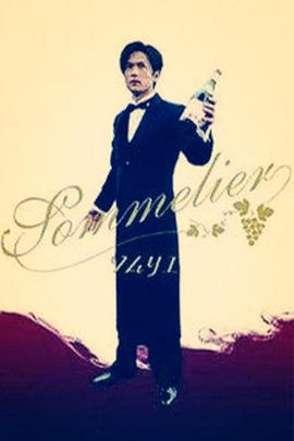 葡萄酒专家，美酒贵公子封面图