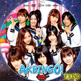 AKBINGO!封面图