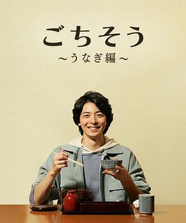 多谢款待～鳗鱼篇～封面图