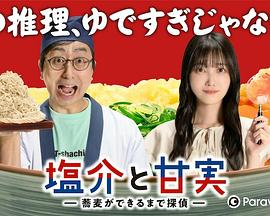 盐介与甘实 在荞麦面做好之前是侦探封面图