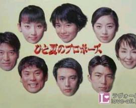 夏日求婚封面图