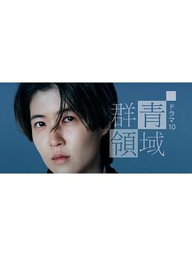 群青领域封面图