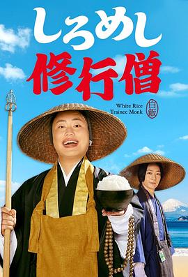 白饭修行僧封面图