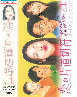 爱的单程票封面图