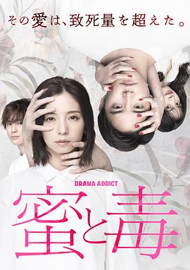 蜜与毒～逆恨的复仇封面图