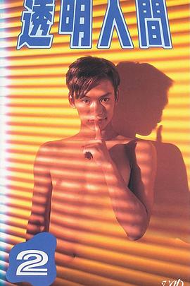 透明人间封面图