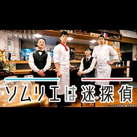 侍酒师是迷侦探封面图