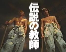 传说中的教师封面图