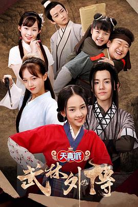 天真派：武林外传封面图