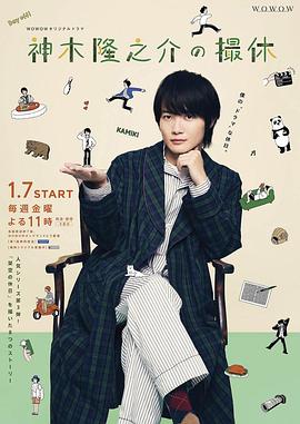 神木隆之介的休工期封面图