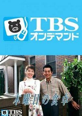 星期四的饭桌封面图