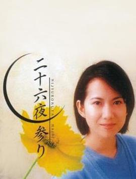 二十六夜参拜封面图