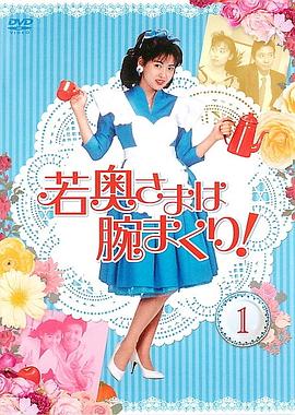 年轻太太法力无边封面图