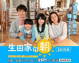 生田家的早晨 续篇封面图