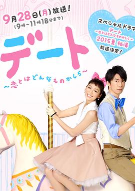 约会～恋爱究竟是什么呢～ 2015夏季SP 秘密温泉封面图