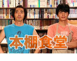 本棚食堂特别篇封面图