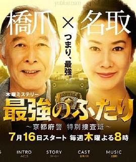 最强的两人：京都府警特别搜查班封面图