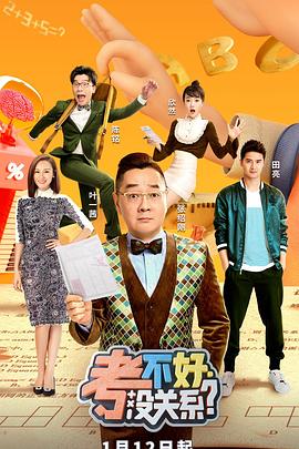 考不好 没关系？封面图