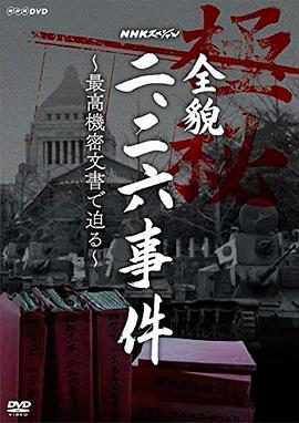 NHKスペシャル「全貌二・二六事件」最高機密文書に迫る封面图