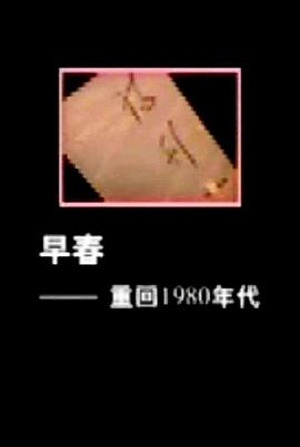 早春：重回1980年代封面图