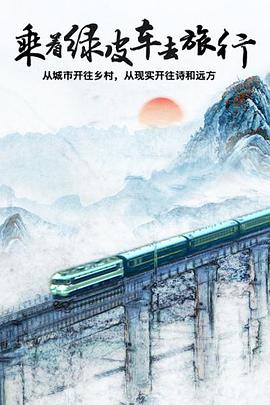 乘着绿皮车去旅行封面图
