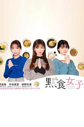 默食女子封面图
